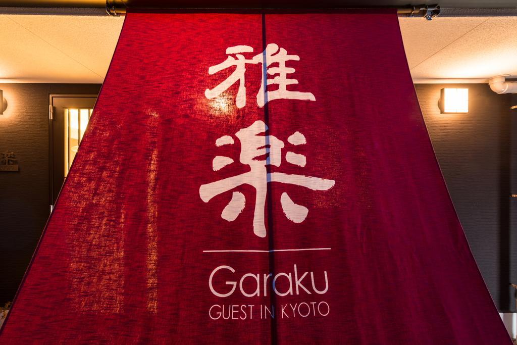 京都 Garaku酒店 外观 照片