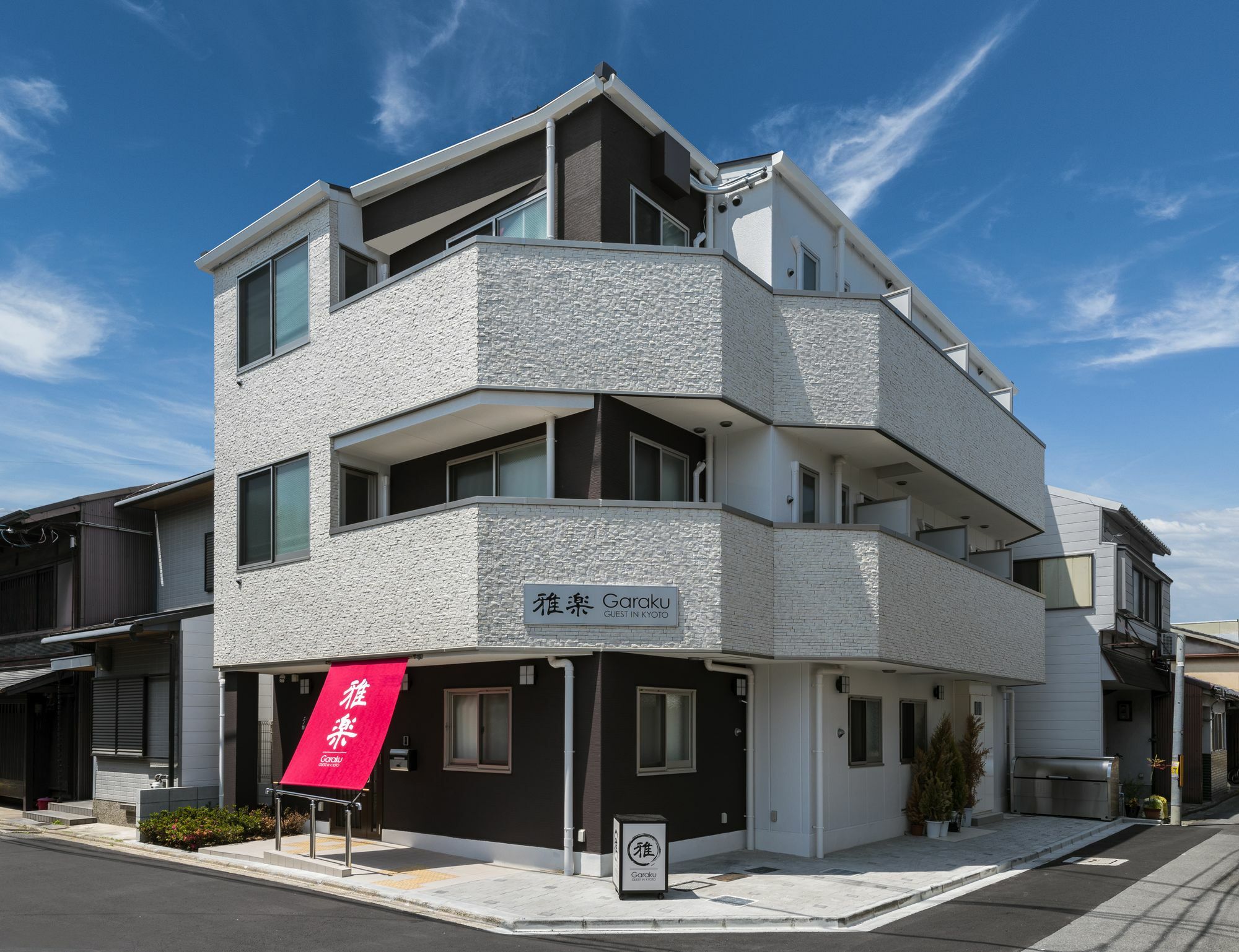 京都 Garaku酒店 外观 照片
