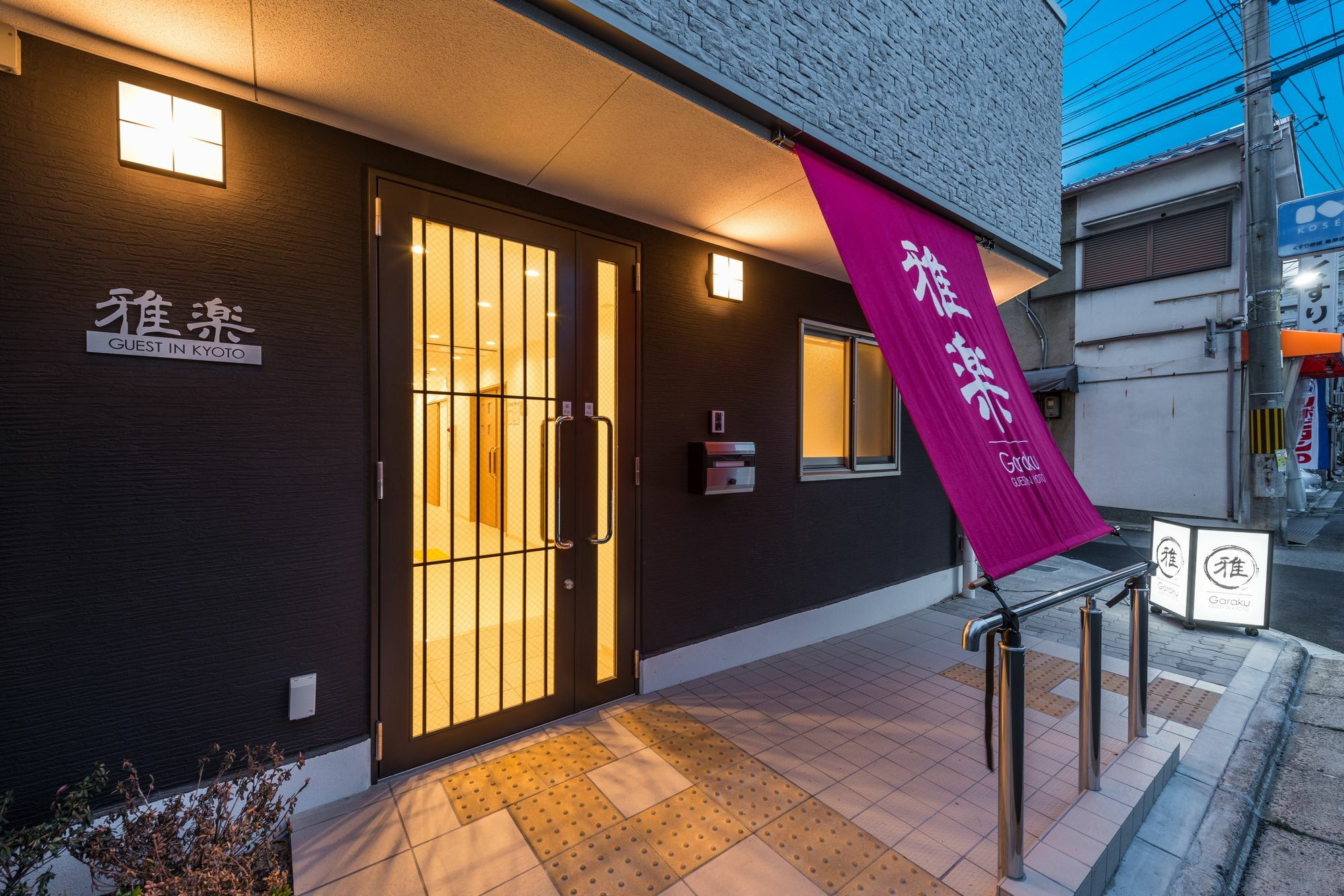 京都 Garaku酒店 外观 照片