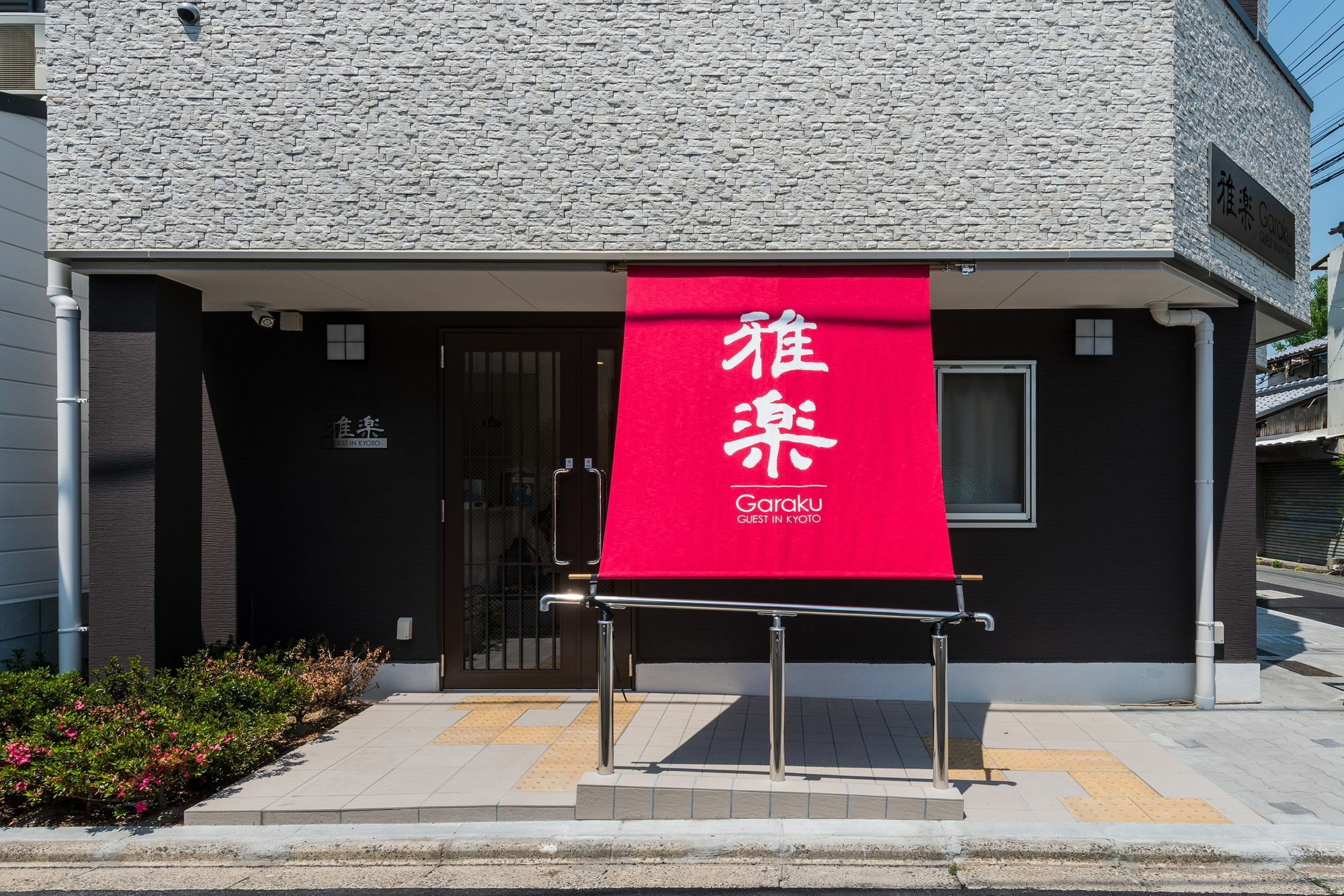 京都 Garaku酒店 外观 照片