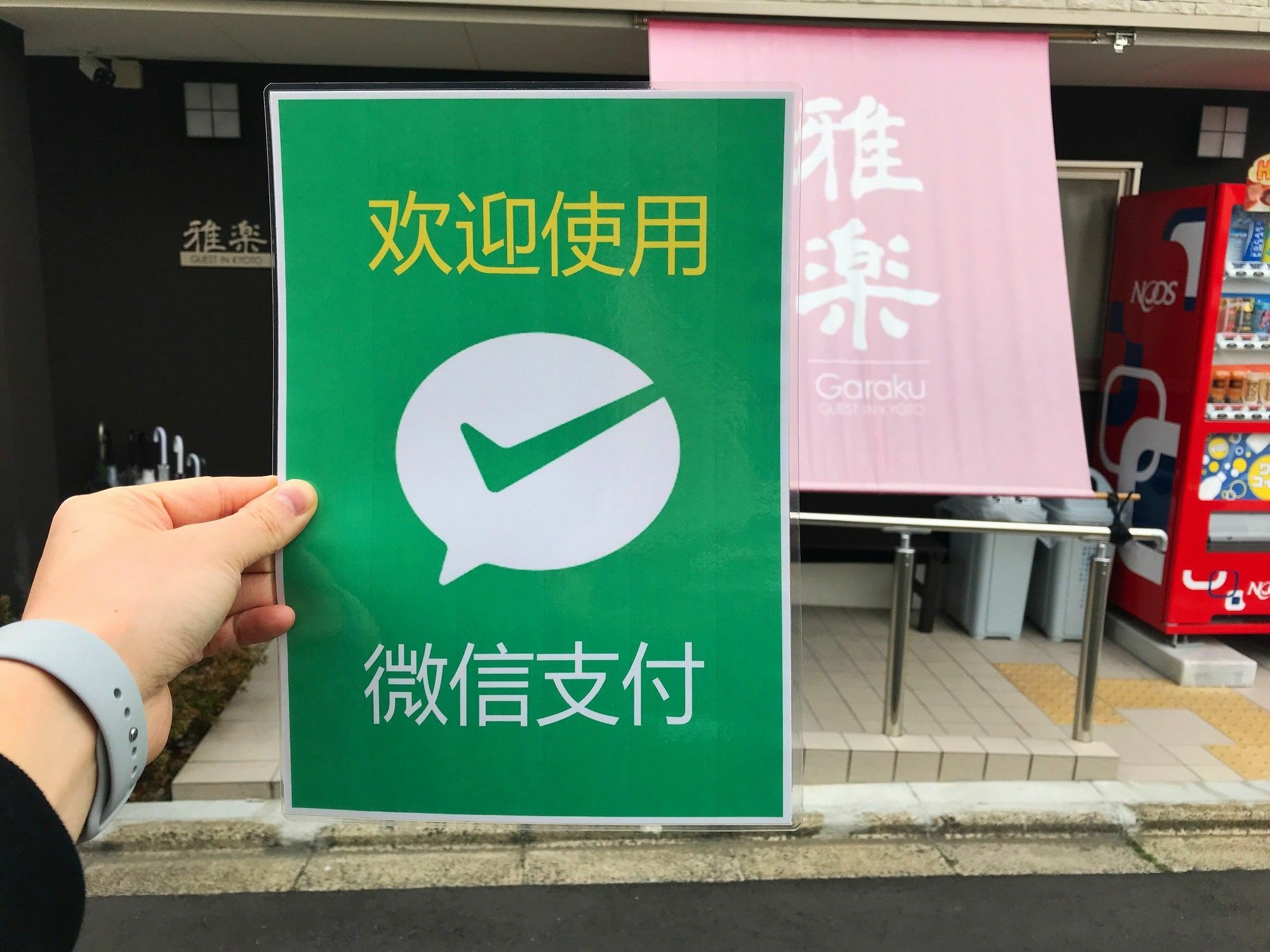 京都 Garaku酒店 外观 照片